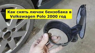 Как снять лючок бензобака в Volkswagen Polo 2000 год