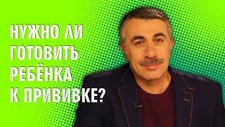 Нужно ли готовить ребенка к прививке? - Доктор Комаровский