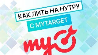 Как лить на нутру с МyTarget через Traffic Light