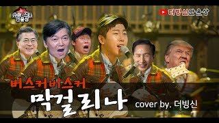 [더빙신안윤상] 버스커버스커 막걸리나 COVER BY. 더빙신 (feat. 장밤준, 이순재, 유해진, 문재인, 이명박, 트럼프)