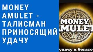 Money Amulet для притяжения удачи - money amulet для притяжения удачи и богатства.