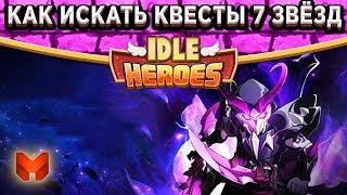 Idle HeroesКак искать задания 7 звёзд? Прокачка Дасмога на 8 звёзд! Команда спустя 5 месяцев игры