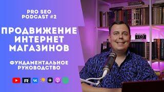 Продвижение интернет-магазина | Полное руководство по SEO для e-commerce | PRO SEO Podcast #2