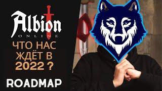 ЧТО НАС ЖДЁТ В 2022? НОВЫЙ КОНТЕНТ? ALBION ONLINE