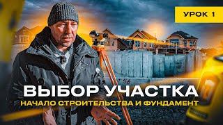 ФУНДАМЕНТ / УРОК №1