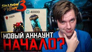 ГЛОБАЛЬНЫЕ ИЗМЕНЕНИЯ! НОВЫЙ АККАУНТ? SHADOW FIGHT 3 REMAKE 2024