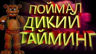 ПОЙМАЛ ТАЙМИНГ ВО FNAF HARDCORE / FNAF HARD