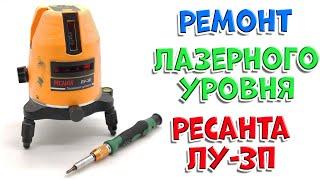 Ремонт лазерного уровня Ресанта ЛУ-3П. Постоянно мигают излучатели