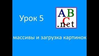 Программирование на PascalABC | Часть 5  (Массивы и картинки)