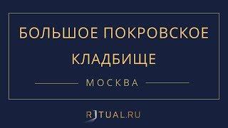 Ритуал Москва Большое Покровское кладбище Похороны Ритуальные услуги Место Официальный сайт кладбища