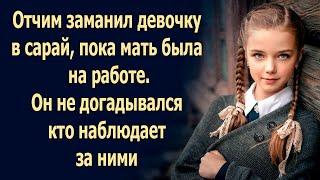 Отчим позвал падчерицу в сарай, пока мать была на работе. Он не догадывался кто наблюдает за ними