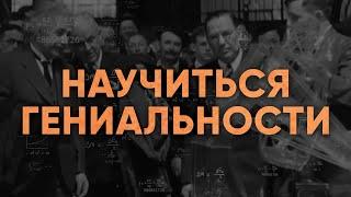 Раскрываем секрет гениальности мозга | Джим Квик