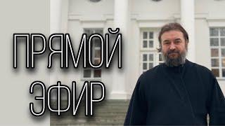 Ответы на вопросы (06.09.21). Протоиерей  Андрей Ткачёв.