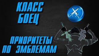 КЛАСС БОЕЦ: НА КОГО ПОТРАТИТЬ ЭМБЛЕМЫ?