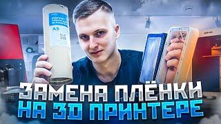 ЗАМЕНА ПЛЁНКИ НА 3D ПРИНТЕРЕ