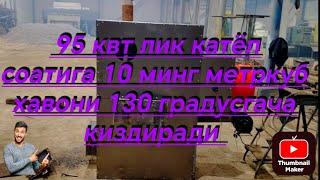 Иссик хаво билан иситиш катёли 95 кВт