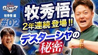 【DeNA】牧秀悟2年連続登場!! デスターシャの秘密『石橋貴明のGATE7』