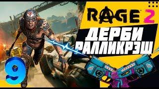 Rage 2 прохождение на русском, Жилище ИЗГОЯ, Дерби Ралликрэш (часть 9)