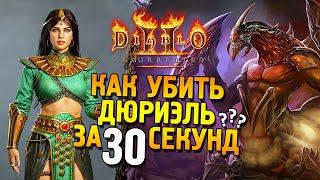 Diablo 2: Resurrected  Как убить Дюриэль за 30 секунд? 