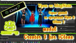 iClone 7  Уроки от MagNat  Character Creator Tutorial   Importing for iClone 7 + 3D модель