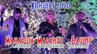 Концерт "Три звезды" Манарша, Башир и Марзият. Новый год 2020!!!