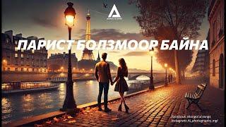 ПАРИСТ БОЛЗМООР БАЙНА - PARIST BOLZMOOR BNA