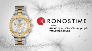 Обзор часов Tissot PR 100 Sport Chic Chronograph T101.917.22.031.00 (T1019172203100) - KronosTime.RU