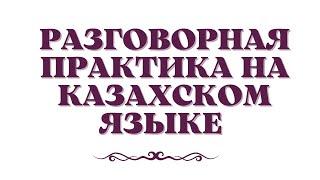 Казахский язык для всех! Разговорная практика на казахском языке