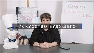 ИСКУССТВО БУДУЩЕГО | ОНЛАЙН-КУРС  «Самореализация художника»