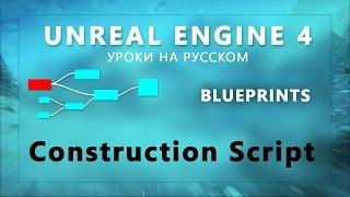 Blueprint Unreal Engine 4 - Construction Script (RUS) (Урок неактуален)