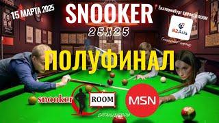  ПЛИШКИН ЕГОР vs КАРАСОВ АНДРЕЙ |  "25х25" Snooker"   Екатеринбург 2025 