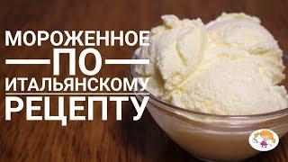 Итальянское мороженое из 3 ингредиентов - очень простой рецепт!|Icecream Italian recipe