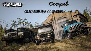 SPINTIRES | MUDRUNNER | СПАСАТЕЛЬНАЯ ОПЕРАЦИЯ