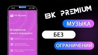 Как слушать музыку в ВК без ограничений? Музыка VK бесплатно!