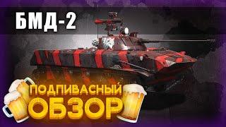 ПОДПИВАСНЫЙ ОБЗОР БМД-2/Armored Warfare глазами новичка/Проект Армата #armoredwarfare