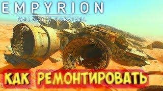 Empyrion - Galactic Survival: ремонт судна по шаблону, гайд по восстановлению корабля