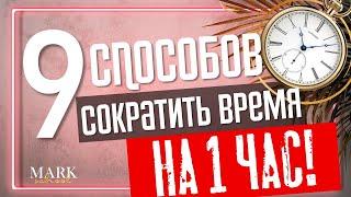 КАК Я СОКРАТИЛА ВРЕМЯ МАНИКЮРА на ЦЕЛЫЙ 1 ЧАС?! 9 ПОЛЕЗНЫХ СОВЕТОВ от MARK school + ЛАЙФХАК!