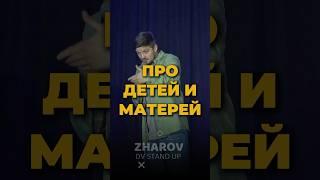 Про детей и матерей #стендап #standup #владивосток #юмор #жаров