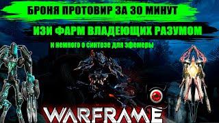 Warframe: Фулл БРОНЯ ПРОТОВИР за 30 минут, владеющие разумом не проблема! И быстро о синтезе!