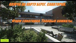 Escape from tarkov. Какие ключи брать на санаторий? Фарм, САНАТОРИЯ. Гайд. Берег. Санаторий.