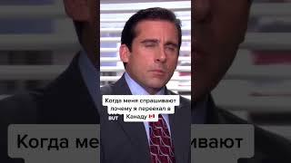 Зачем я переехал в Канаду ?