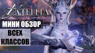 Мини ОБЗОР всех классов в ASTELLIA Online (MMORPG)