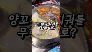 양꼬치에 훠궈까지 무한리필로 먹는 곳
