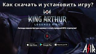 King Arthur: Legends Rise | Как скачать и установить игру на ПК, Android и IOS?