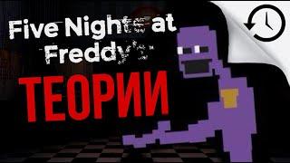 Теории и Факты игры Five Nights At Freddy's (#13)