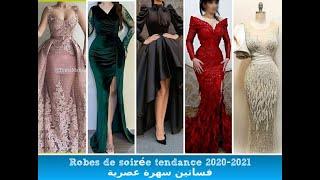 Robes de soirée tendance 2020 2021 فساتين سهرة عصرية