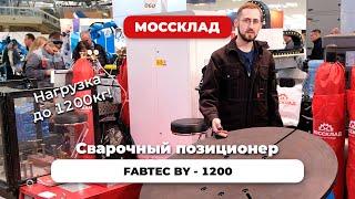 Сварочный позиционер - нагрузка до 1200кг!