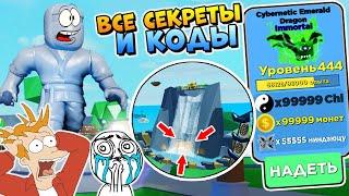 ВСЕ СЕКРЕТЫ И КОДЫ  СИМУЛЯТОР НИНДЗЯ ЛЕГЕНДС в РОБЛОКС  Ninja Legends Roblox Codes