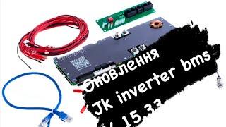 Оновлення прошивки  до 15.33. Update JK inverter  BMS Up to 15.33! PB2A16S15P