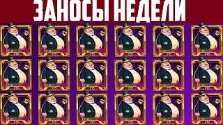 ЗАНОСЫ НЕДЕЛИ. ТОП 5 БОЛЬШИХ ВЫИГРЫШЕЙ ОТ Х3000